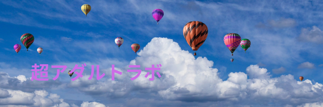 超アダルトラボ
